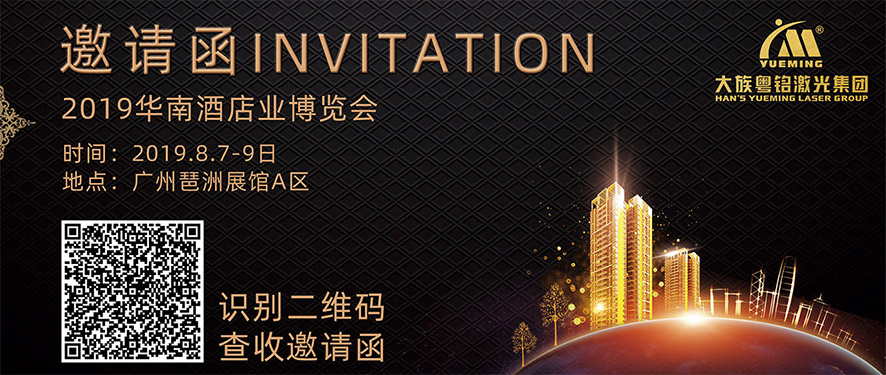 華南酒店業(yè)博覽會(huì),大族粵銘,粵銘激光,大族粵銘激光