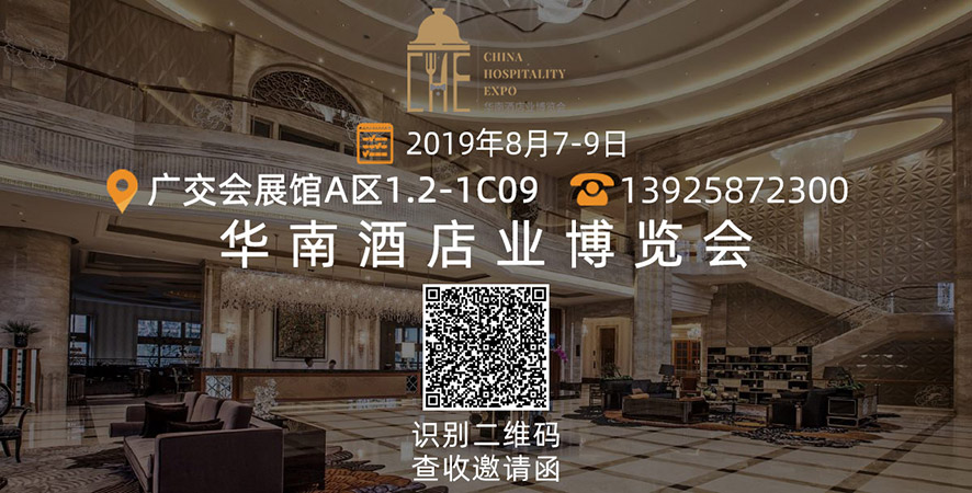 華南酒店業(yè)博覽會