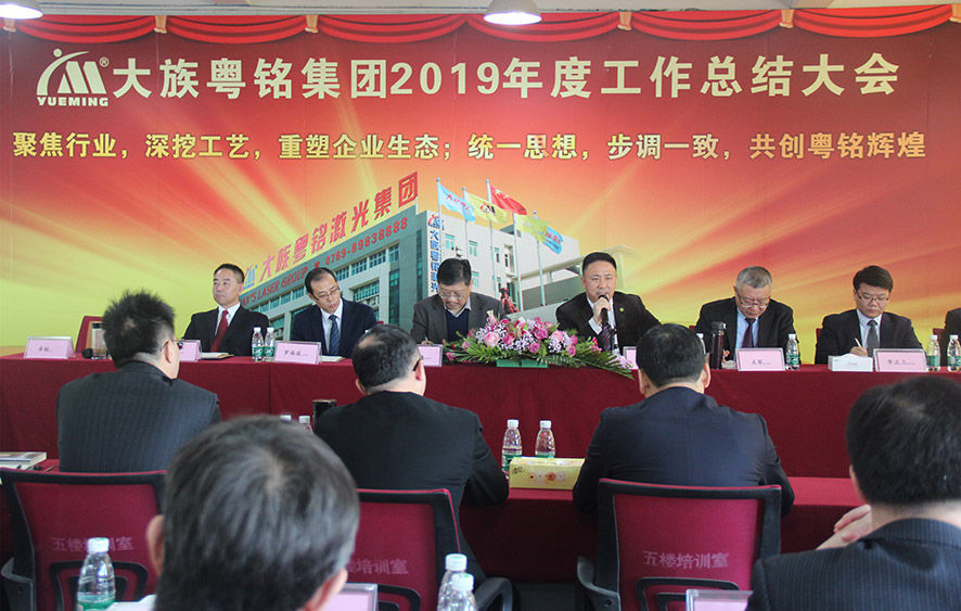 迎新春懇談會,大族粵銘激光集團(tuán),2019年度工作總結(jié)大會