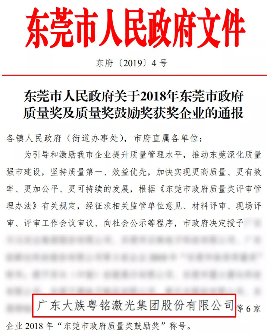 榮譽加持！我司榮獲“東莞市政府質(zhì)量獎鼓勵獎”
