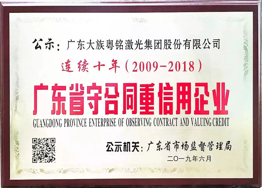 我司連續(xù)十年獲得“廣東省守合同重信用企業(yè)”稱號