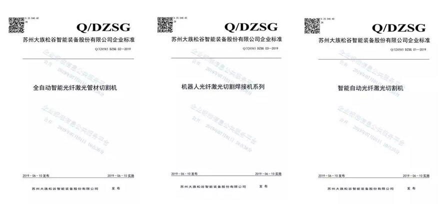 我司旗下子公司大族松谷激光備案多個企業(yè)產(chǎn)品標準