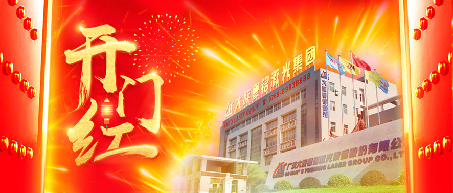 新年諸事順?biāo)欤瑯訕优潺R│粵銘激光集團(tuán)及旗下各子公司2022年開(kāi)門(mén)紅 新年諸事順?biāo)欤瑯訕优潺R│粵銘激光集團(tuán)及旗下各子公司2022年開(kāi)門(mén)紅