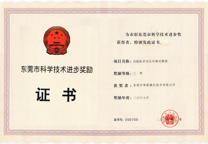 東莞市科學(xué)技術(shù)進(jìn)步獎勵2.jpg