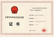 東莞市科學技術進步獎勵
