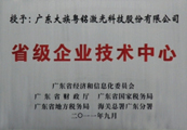 省級企業技術中心