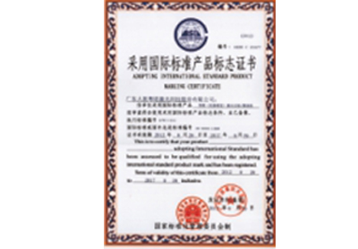 采用國際標準產品標志證書2