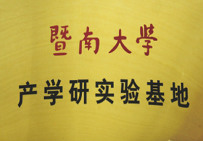 暨南大學產(chǎn)學研實驗基地
