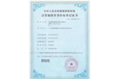 計(jì)算機(jī)軟件著作權(quán)登記證書(shū)11