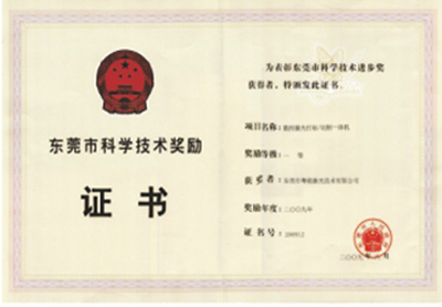 東莞市科學(xué)技術(shù)進(jìn)步獎(jiǎng)勵(lì)5
