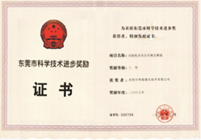 東莞市科學(xué)技術(shù)進(jìn)步獎(jiǎng)勵(lì)4