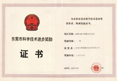 東莞市科學(xué)技術(shù)進(jìn)步獎(jiǎng)勵(lì)3