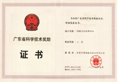 廣東省科學(xué)技術(shù)進(jìn)步獎(jiǎng)勵(lì)