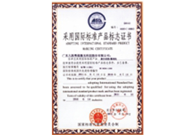 采用國際標準產品標志證書4