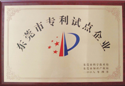 2008年4月榮獲“東莞市專利試點企業(yè)”