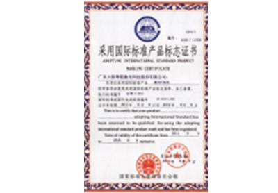 采用國際標準產品標志證書3