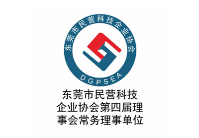 東莞市民營科技企業(yè)協(xié)會第四屆理事會常務理事單位