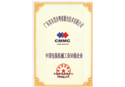 中國包裝機械工業(yè)50強企業(yè)