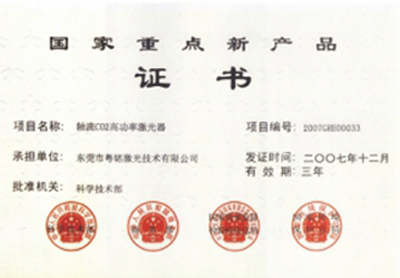 2007年12月榮獲“國家重點新產(chǎn)品證書”