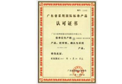廣東省采用國際標準產品認可證書