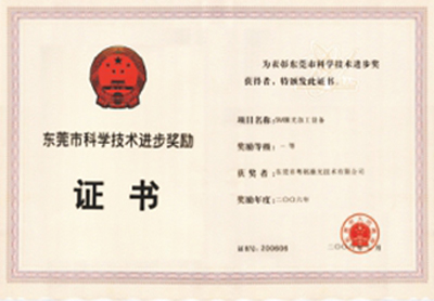 東莞市科學(xué)技術(shù)進(jìn)步獎(jiǎng)勵(lì)2