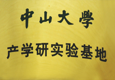 中山大學產(chǎn)學研實驗基地