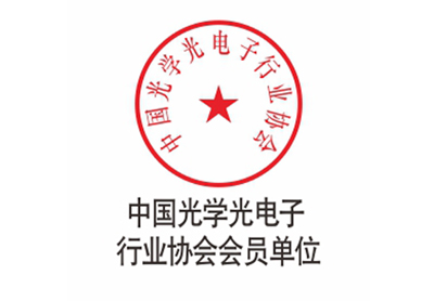 中國光學光電子行業(yè)協(xié)會會員單位