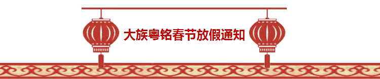 2016年大族粵銘激光春節(jié)放假通知