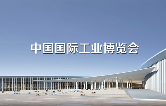 中國(guó)工博會(huì)