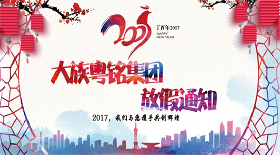 大族粵銘激光集團放假通知