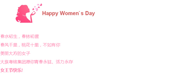 女王節(jié),三八婦女節(jié),婦女節(jié)