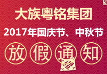 大族粵銘集團2017年國慶節、中秋節放假通知