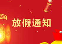 大族粵銘集團2018年春節(jié)放假通知