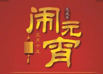 大族粵銘集團祝您元宵節(jié)快樂！