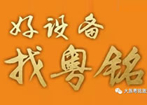 【機(jī)型特惠倒計(jì)時(shí)17天】粵銘初心不變！
