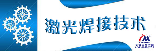 激光焊接技術(shù)原來與我們?nèi)绱私咏? /></p>
<p> </p>
<p>  激光焊接技術(shù)原來與我們?nèi)绱私咏芍兰す夂附邮抢酶吣芰棵芏鹊募す馐鳛闊嵩矗共牧媳韺尤刍倌坛梢粋€整體。熱影響區(qū)域大小、焊縫美觀度、焊接效率等,是判斷焊接工藝好壞的重要指標。激光焊接具有焊接速度快、深寬比大、強度高、焊縫窄、熱影響區(qū)小,工件變形量小,后續(xù)處理工作量少、靈活性高等優(yōu)點,能夠極大的提高焊接效率和穩(wěn)定性,并得到非常美觀的焊接表面效果。激光焊接機不僅能焊接常見的碳鋼和不銹鋼,還能焊接使用傳統(tǒng)焊接難以焊接的材料,如結(jié)構(gòu)鋼、鋁、銅等金屬,且能夠焊接各種形式的焊縫。<br />
 </p>
<p style=