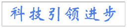科技引領進步