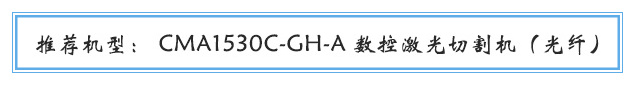 推薦機型: CMA1530C-GH-A 數控激光切割機(光纖)