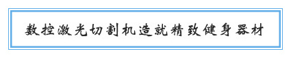 數控激光切割機造就精致健身器材
