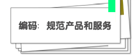 編碼:規范產品和服務