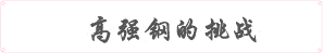 高強鋼的挑戰(zhàn)