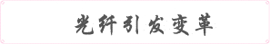 光纖引發(fā)變革