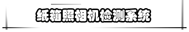 紙箱照相機(jī)檢測系統(tǒng)