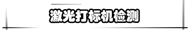 激光打標(biāo)機(jī)檢測