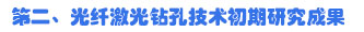 第二、光纖激光鉆孔技術初期研究成果