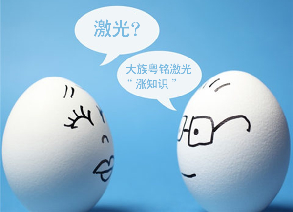 漲知識(shí)-大族粵銘激光