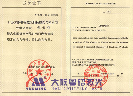 中國機(jī)電產(chǎn)品進(jìn)出口商會(huì)會(huì)員證書