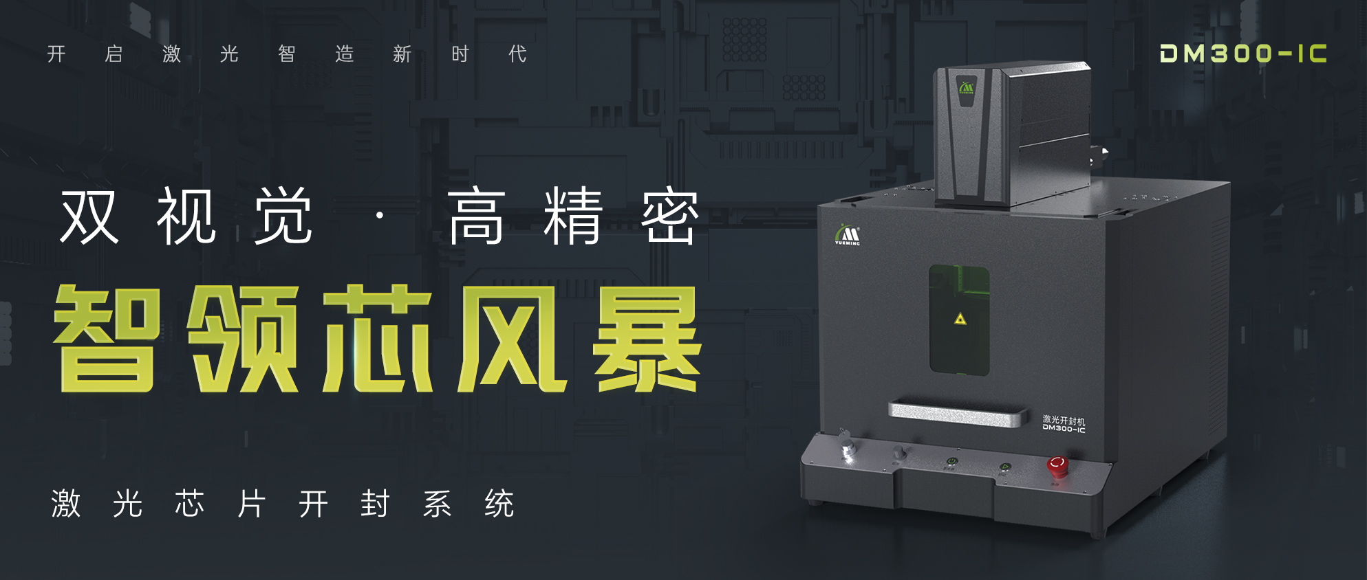 激光芯片開封機微信長圖文2封面.jpg