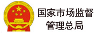 國(guó)家市場(chǎng)監(jiān)督管理總局
